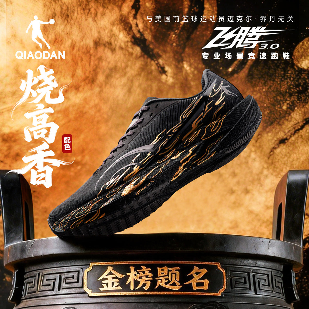Qiaodan Feiteng 3